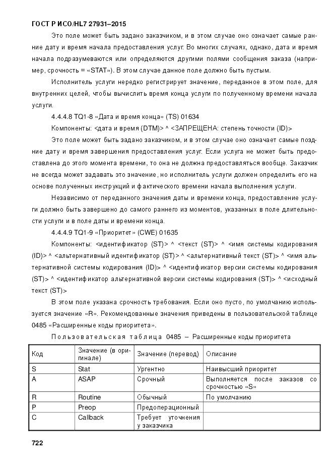 ГОСТ Р ИСО/HL 7 27931-2015, страница 729